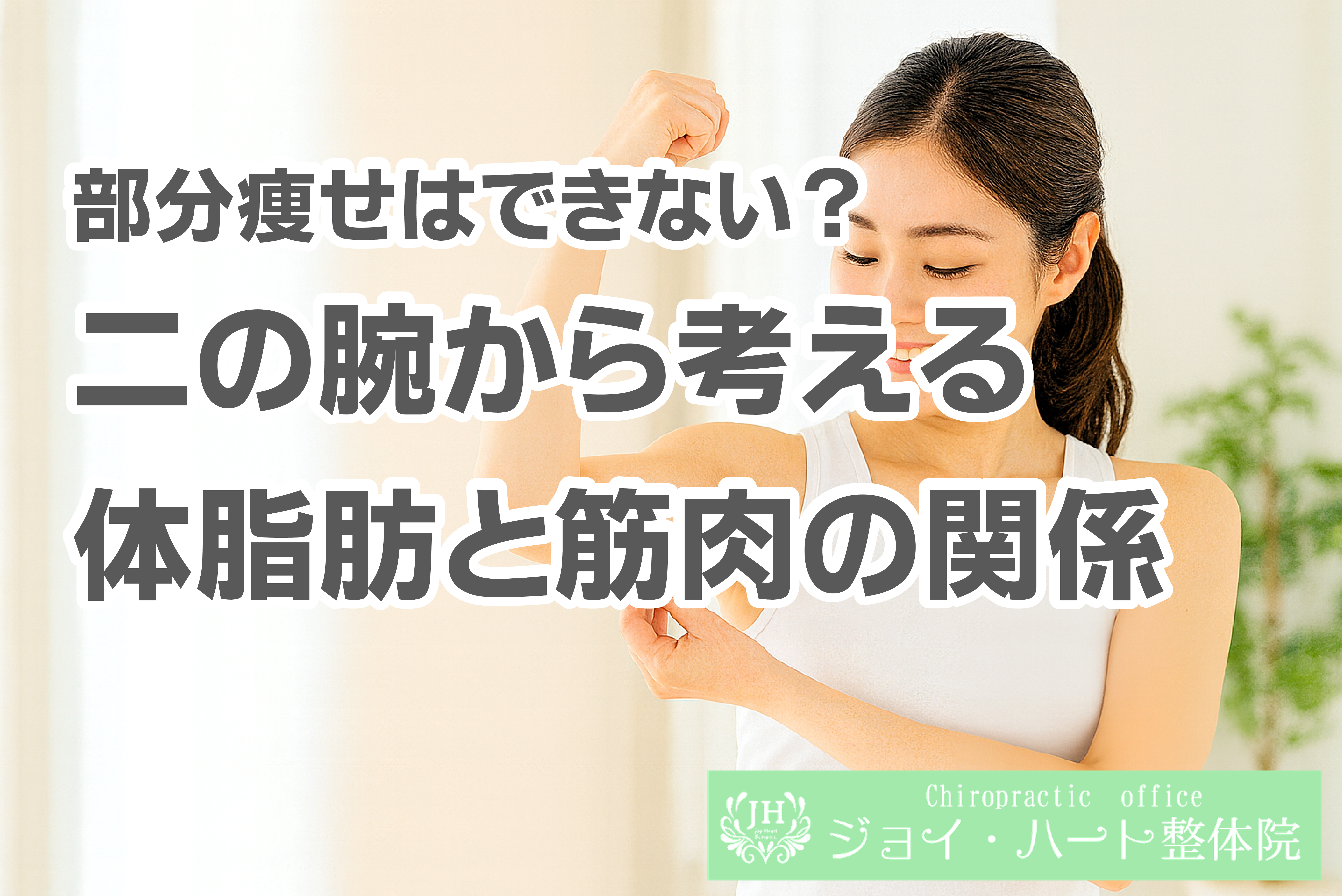 ダイエット　ジョイ・ハート整体院