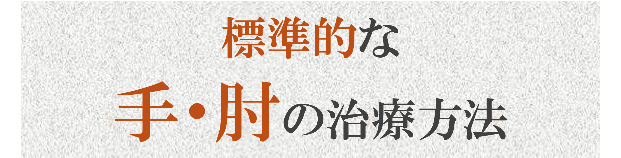 手・肘の症状 手・肘の症状