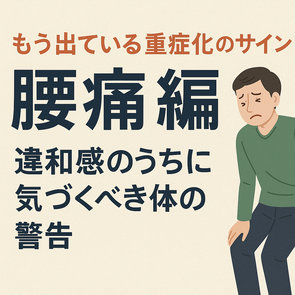 腰痛のサイン 腰痛のサイン