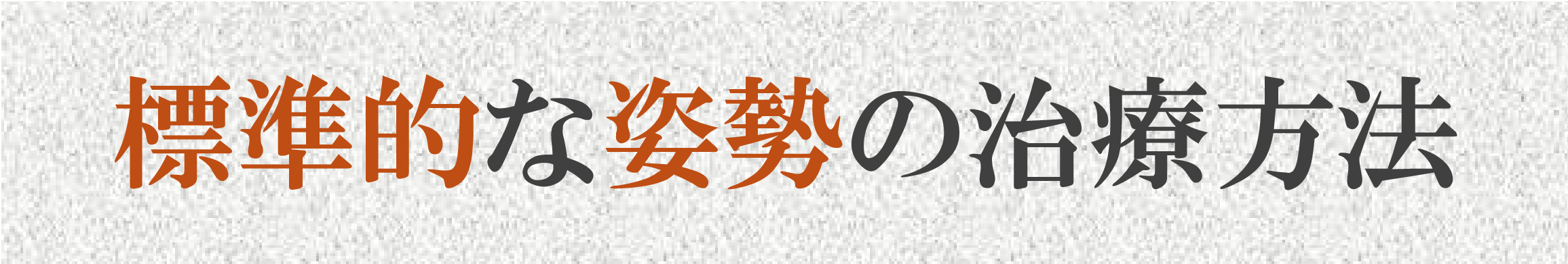 標準的な姿勢治療