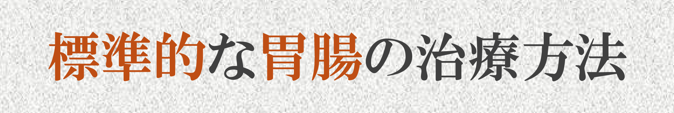 胃腸の不調 胃腸の不調
