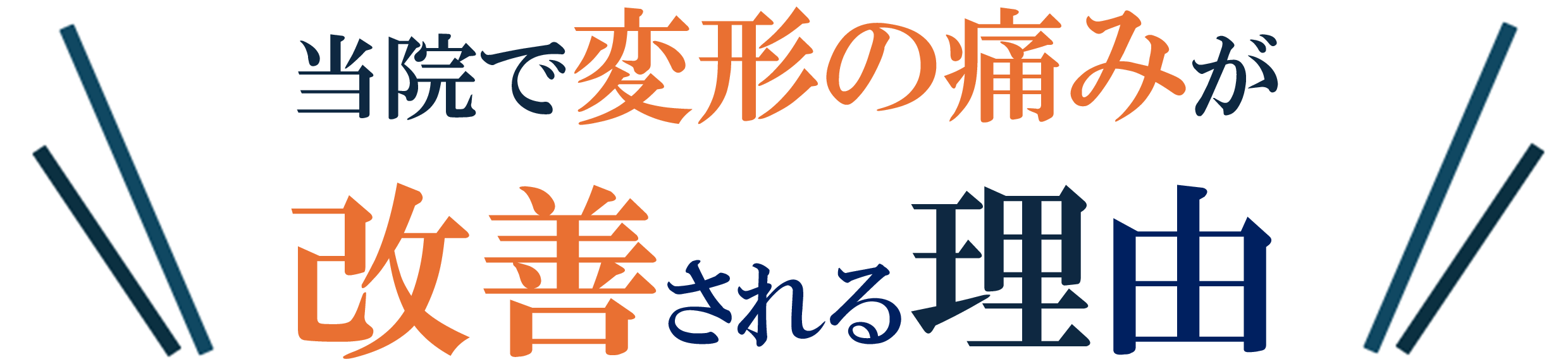 変形の痛み 変形の痛み