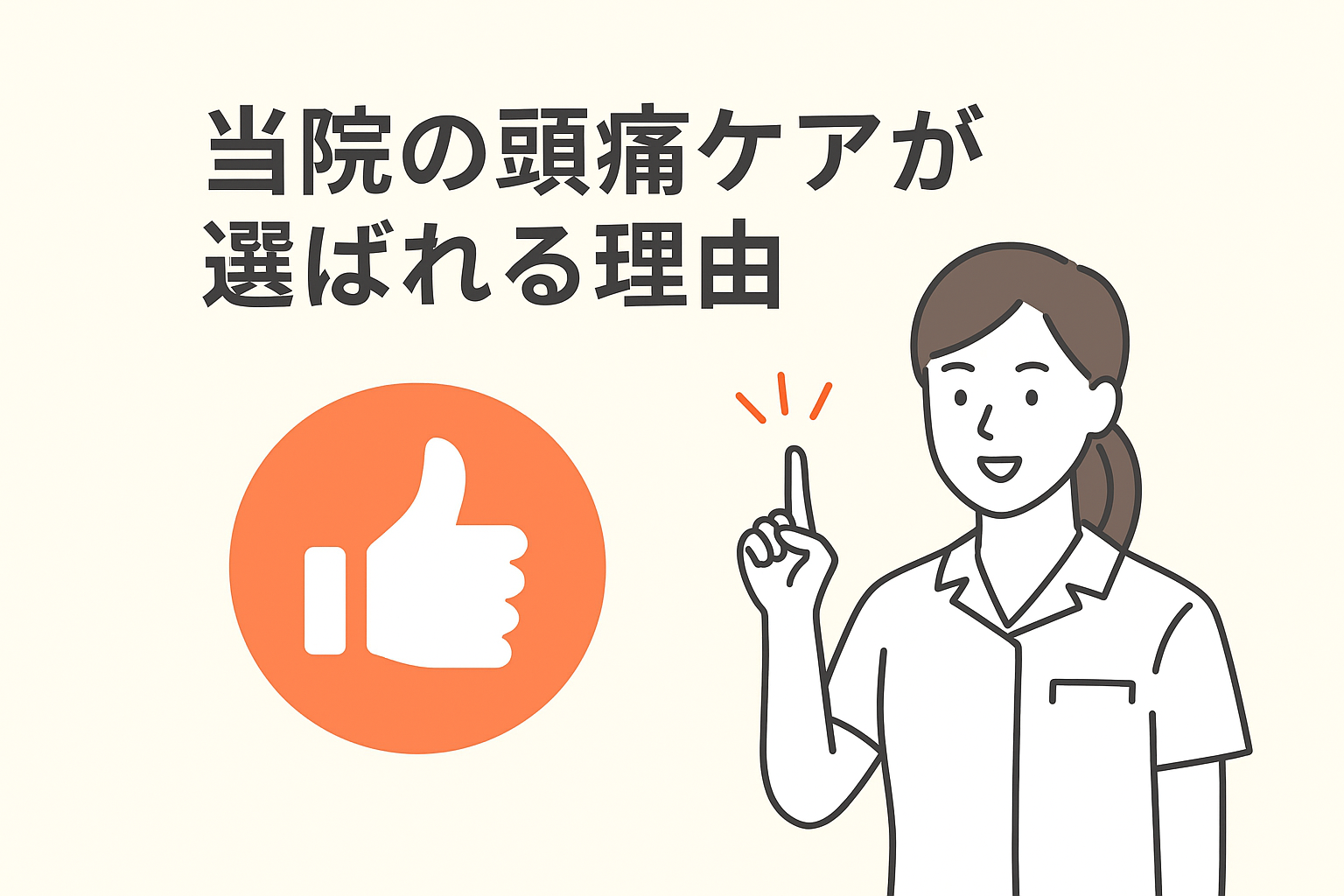 頭痛　ジョイ・ハート整体院