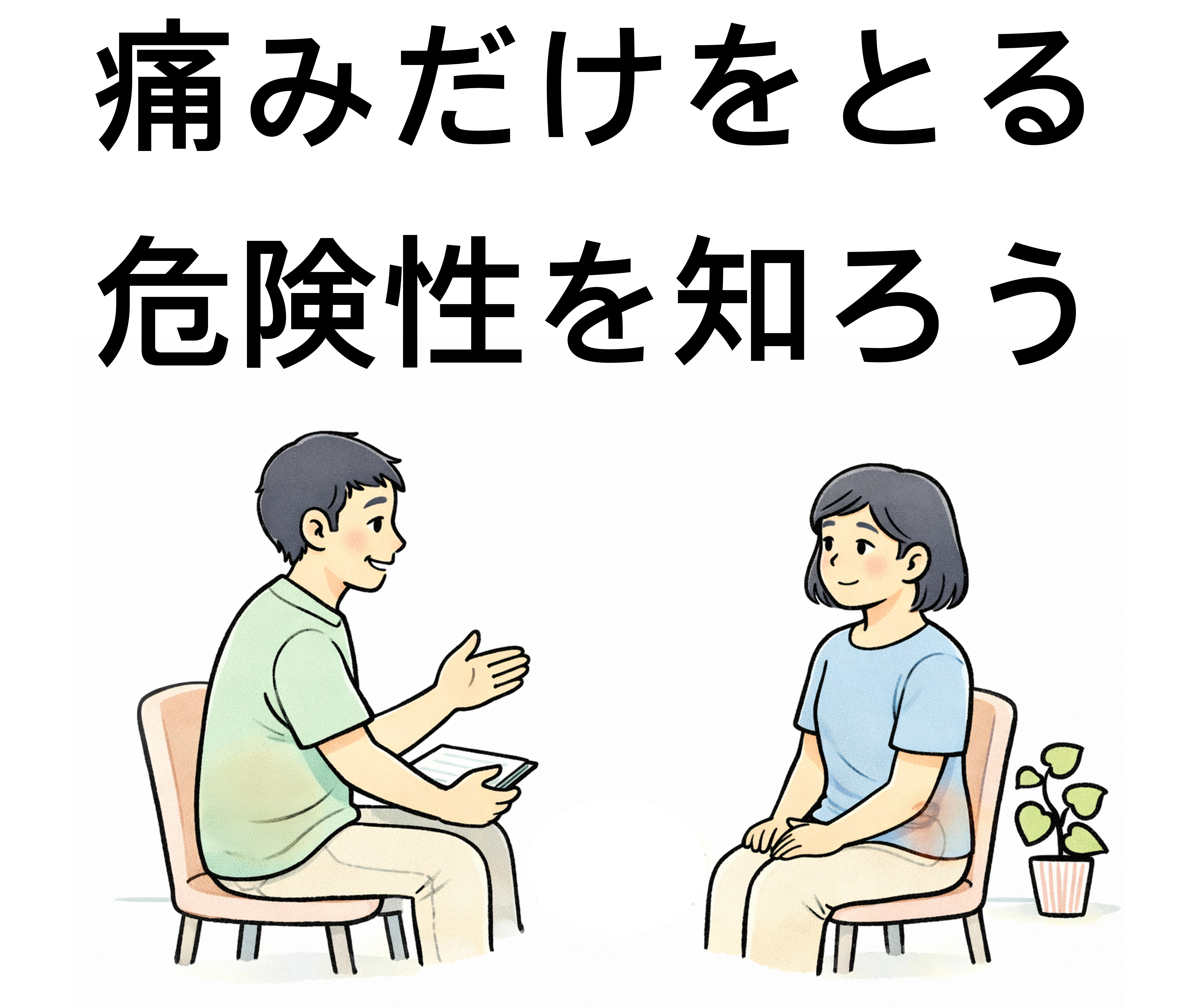痛み　仙台市　南仙台　ジョイ・ハート整体院