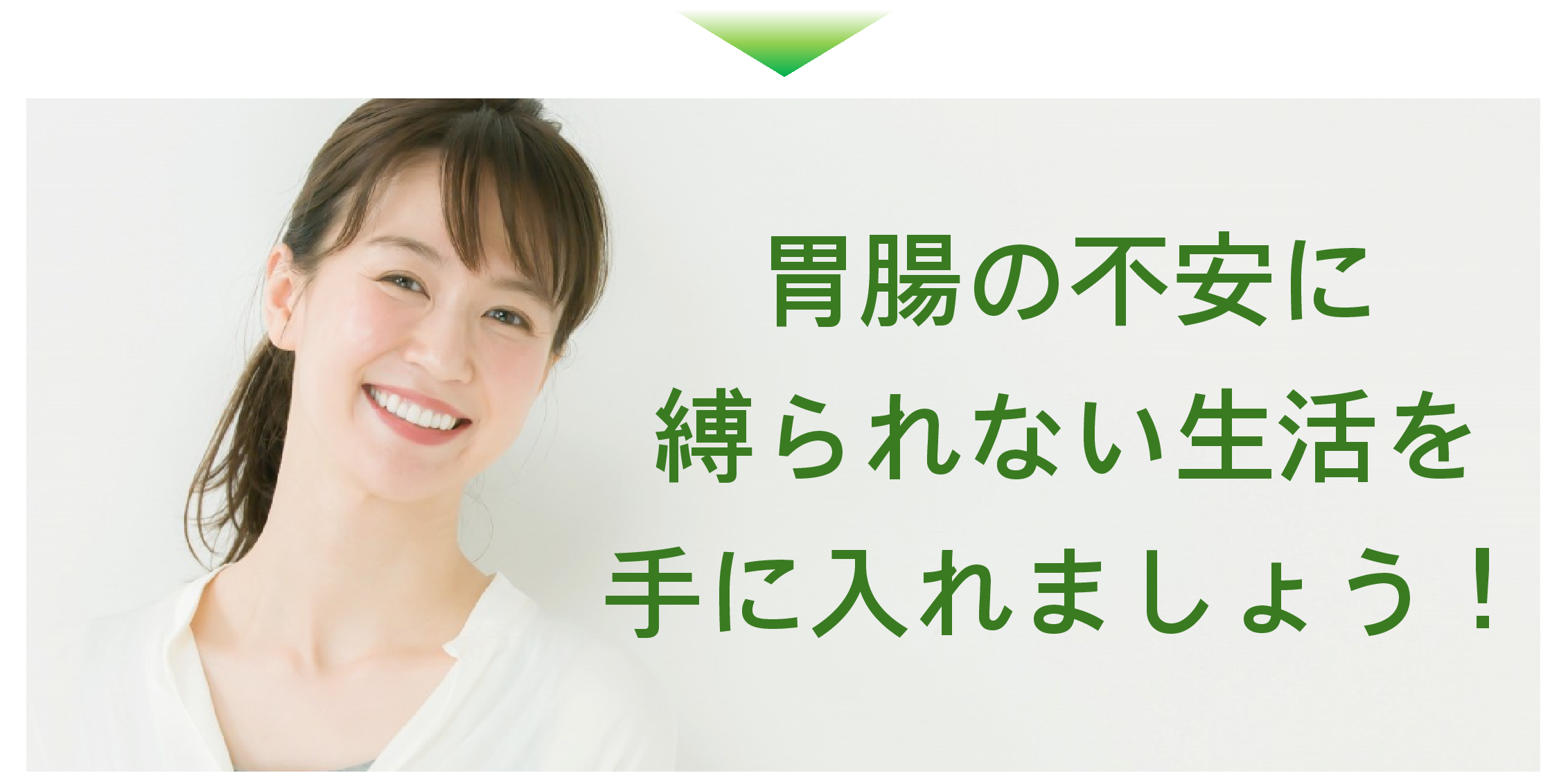 胃腸の不調 胃腸の不調