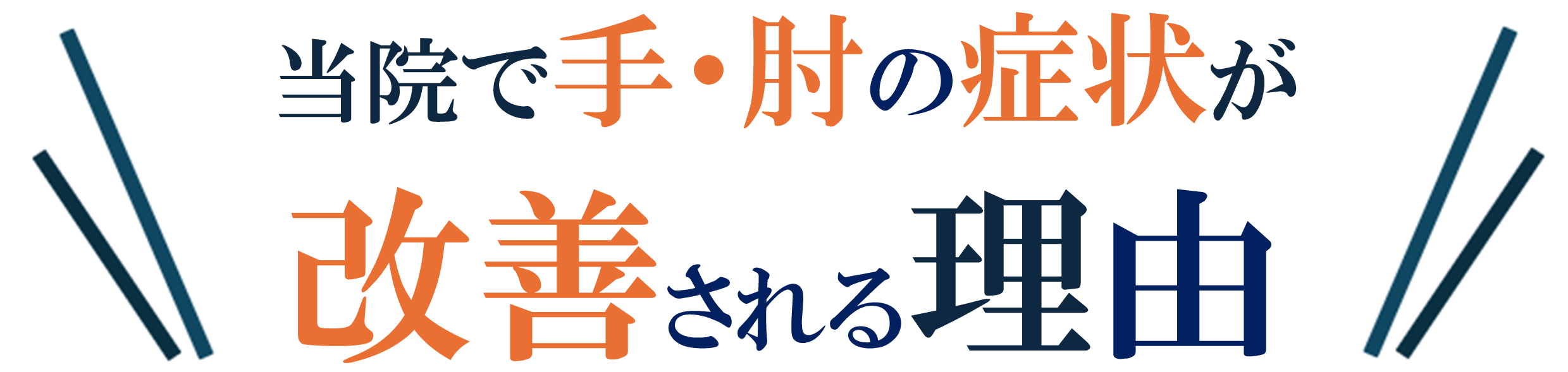 手・肘の症状 手・肘の症状