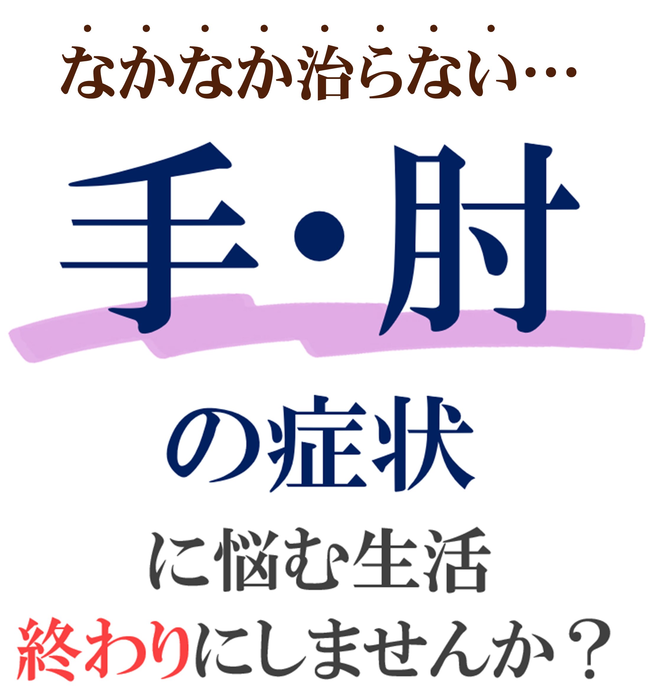 手・肘の症状 手・肘の症状