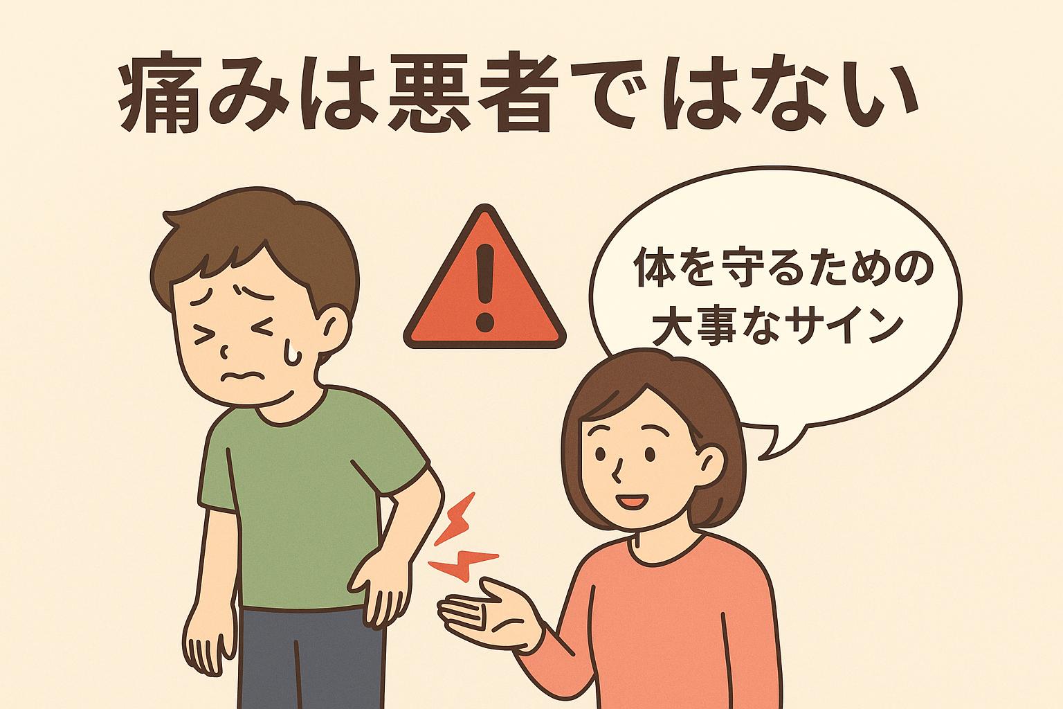 痛み　ジョイ・ハート整体院