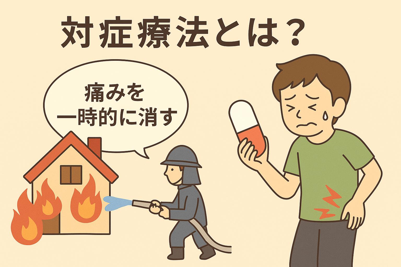 痛み　ジョイ・ハート整体院